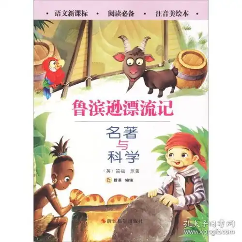 名著与科学海底两万里注音美绘本