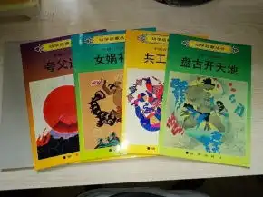 幼学启蒙丛书中国古代神话盘古开天地.共工触山.夸父追日.女娲补天