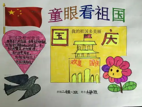 童眼看祖国手抄报二年级