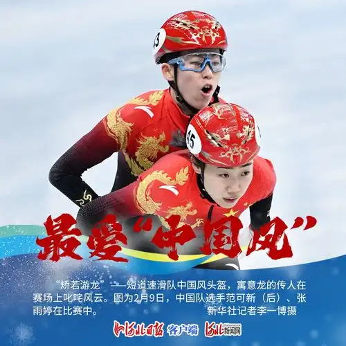 组图丨冬奥赛场刮起中国风这些运动装备很中看