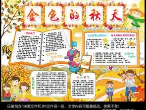 秋天来了小报亲子秋游郊游旅行手抄小报素材图片psd模板下载138.98mb保护环境手抄报大全环保手抄报