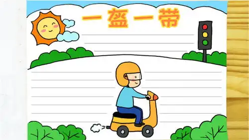 骑车戴头盔,安全守交规学画漂亮的一盔一带安全出行手抄报