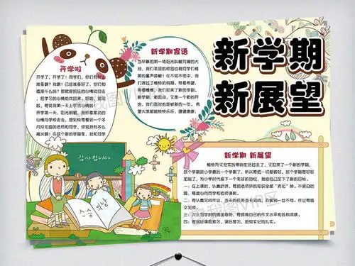 可爱清新新学期新展望校园学生手抄报小报电子模板图片素材psd分层格式下载开学季手抄报大全