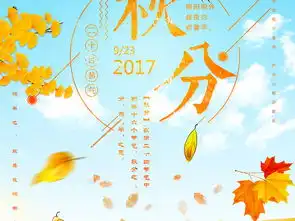 二十四节气秋分海报图片设计素材高清psd模板下载107.60mb秋季促销海报大全