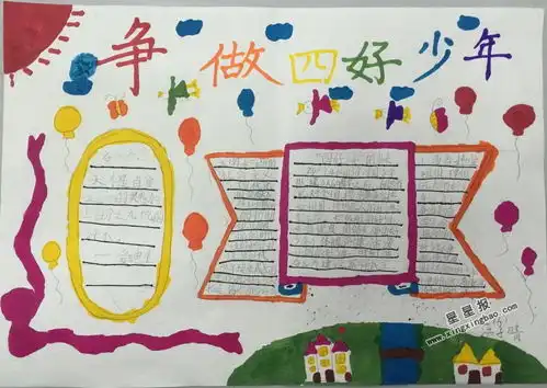 争做四好少年手抄报图片