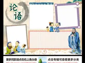 论语小报孔子手抄报传统国学经典电子小报图片素材worddoc模板下载172.10mb传统国学手抄报大全读书手抄报