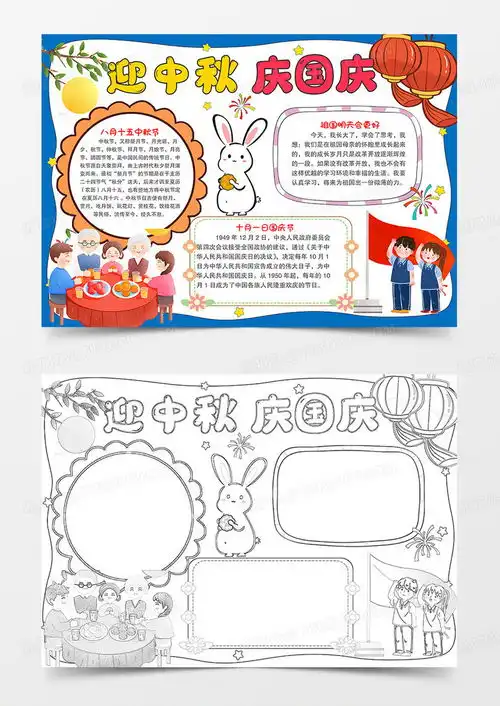 卡通中秋国庆节小手抄报迎中秋庆国庆小报word模板下载熊猫办公