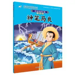 神笔马良中国动画经典升级版
