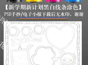 迎接新学期开学季黑白线条涂色小报手抄报版面图片模板psd设计图下载其他大全编号16140266