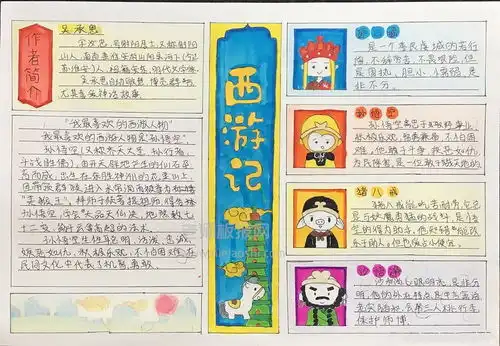 四大名著西游记主题学生手抄报图片含内容文字