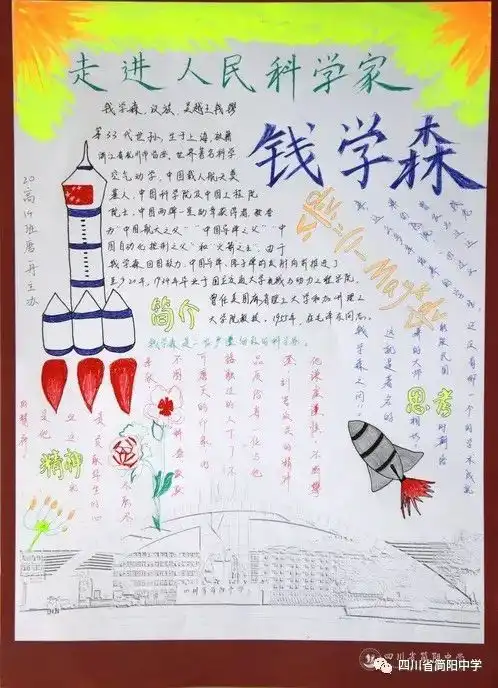 简阳中学开展走进人民科学家钱学森主题手抄报活动