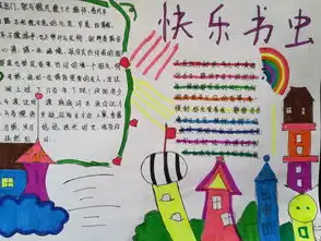后村中小梦想起航中队,红领巾小书虫活动之二我是快乐小书虫手抄报