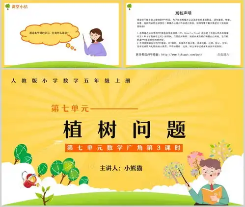 部编版五年级数学上册植树问题课件ppt模板下载熊猫办公
