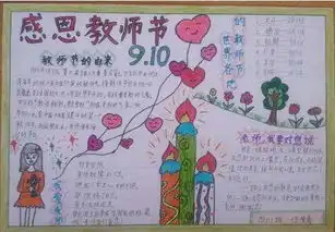 求感恩教师节9.10手抄报