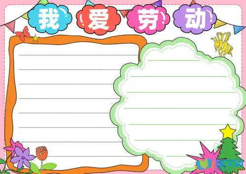 劳动最光荣简单手抄报