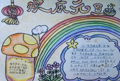 关于欢庆元旦手抄报图片大全