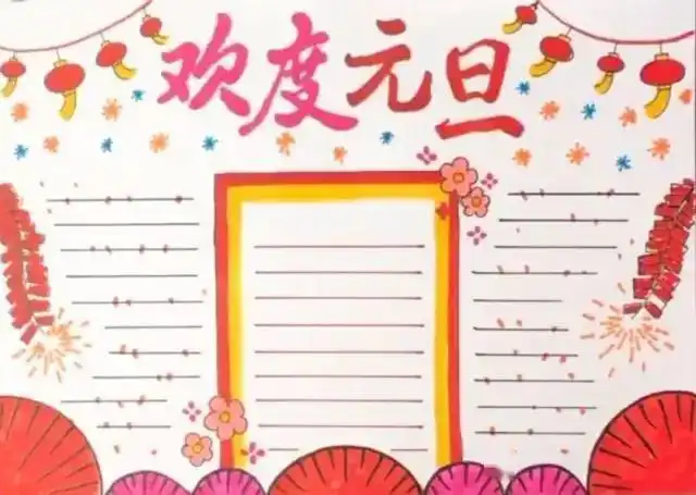2021元旦手抄报模板素材好词好句好段,孩子一定用得上