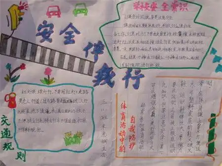 安全教育手抄报手抄报版面设计