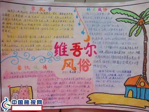 新疆传统节日手抄报