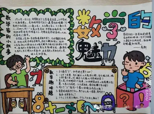 弘扬数学文化,感受数学魅力浦实万江趣味数学节五六年级手抄报活动