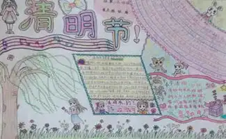 小学生清明节手抄报图片漂亮