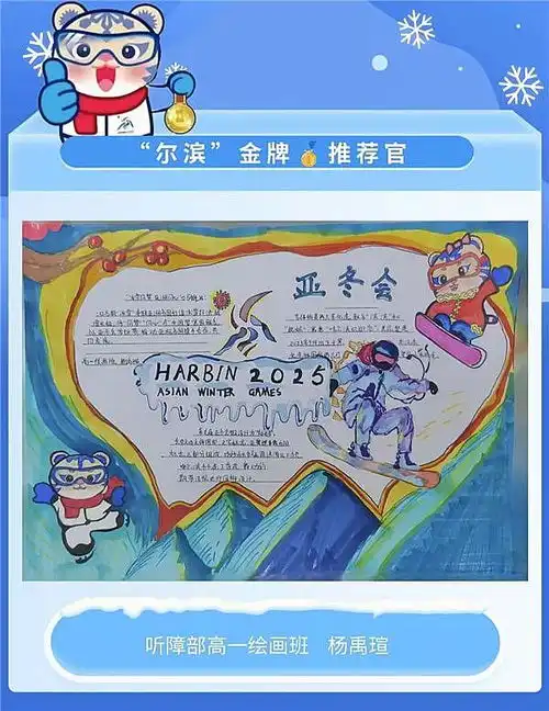 笔墨绘亚冬市特教学校开展手抄报大赛做好冰城推荐官