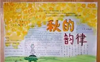 关于秋天的手抄报金风送爽的秋天