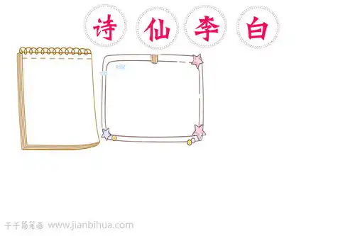 唐代诗人李白古诗手抄报