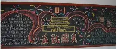 国庆节黑板报内容急