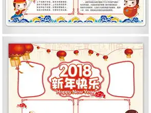 2018新年快乐小报喜迎新春手抄报图片素材psd模板下载19.96mb春节元旦手抄报大全节日手抄报