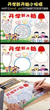 新学期手抄电子小报寒假生活小报图片素材psd分层格式下载开学季手抄报大全