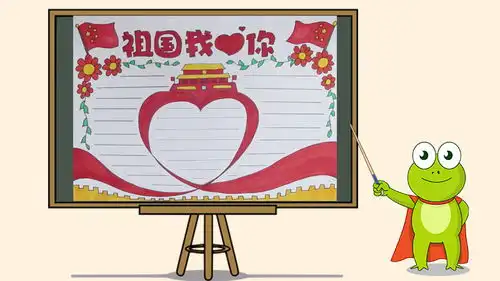 祖国我爱你手抄报怎么画
