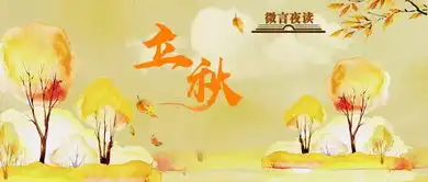 秋来,这些关于立秋的知识讲给孩子听丨微言夜读经典