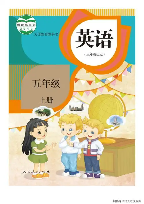 五年级上册英语人教版精通电子课本,最新高清版
