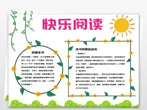 快乐读书小报阅读心得读后感亲子阅读电子手抄报图片模板worddoc设计图下载其他大全编号20211074