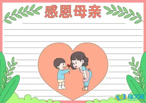 感恩母亲的漂亮手抄报图片大全