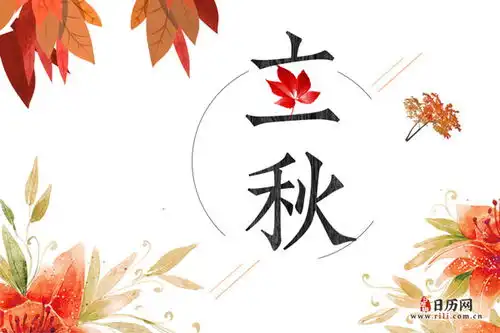 立秋节气习俗不少但是这些禁忌也不能忘