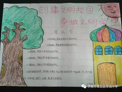 教体局东山小学手抄报话文明