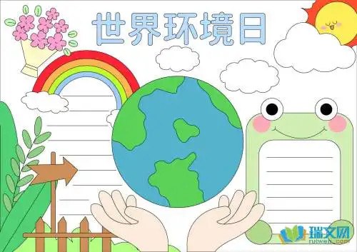 世界环境日儿童手抄报
