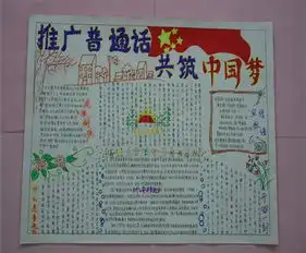 普通话手抄报推广全国通用的普通话
