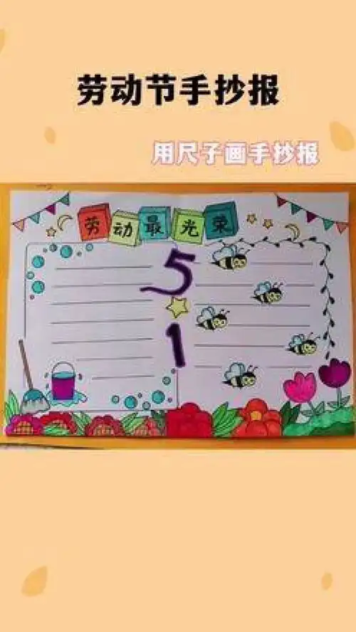 五一劳动节手抄报教程用尺子画手抄报