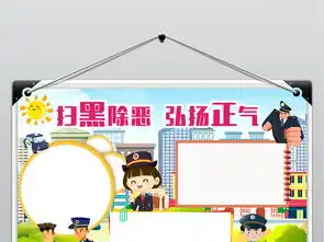 创扫黑除恶小报法制校园安全和谐社会小报电子手抄报模板素材图片psd下载160.16mb校园安全手抄报大全安全健康手抄报