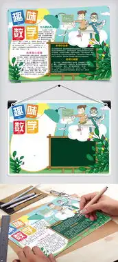清新卡通趣味数学校园学生小报手抄报电子模板图片素材psd分层格式下载数学手抄报大全