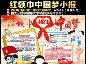 红领巾相约中国梦小报少先队手抄小报素材图片设计高清wps模板下载386.27mb其他大全