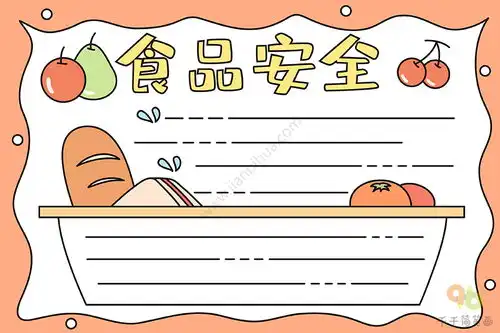 食品安全手抄报