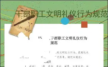 干部职工文明礼仪行为规范