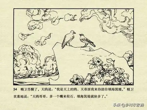 中国古典文学故事连环画,民间神话故事传说,精卫填海之二