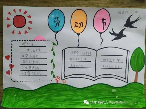 图文抒发劳动心志,营造崇尚劳动氛围,华师附属恒大龙城小学举行五一劳动节手抄报展示评比活动