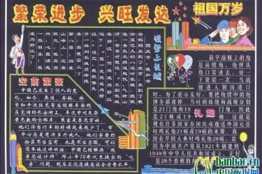 国庆黑板报祝福祖国