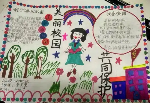 美丽校园共同保护手抄报图片